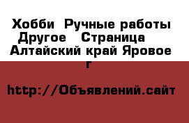 Хобби. Ручные работы Другое - Страница 2 . Алтайский край,Яровое г.